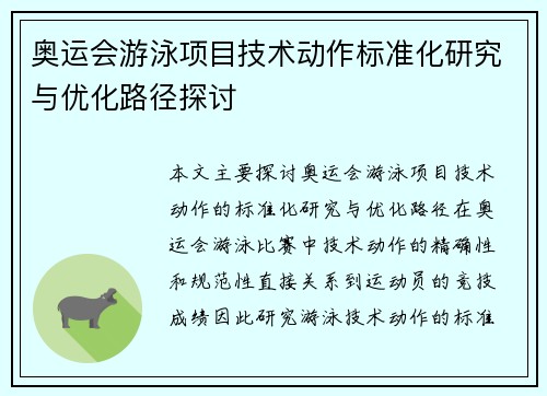 奥运会游泳项目技术动作标准化研究与优化路径探讨