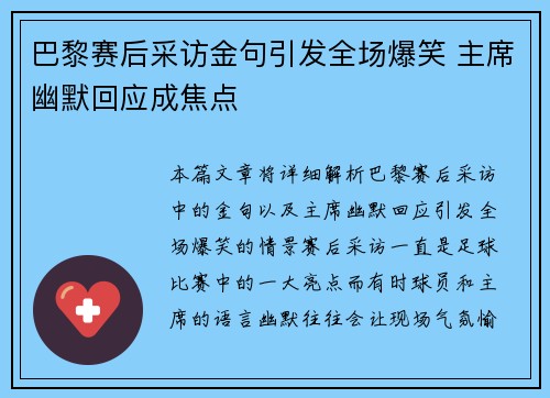 巴黎赛后采访金句引发全场爆笑 主席幽默回应成焦点 巴黎赛后采访金句引发全场爆笑 主席幽默回应成焦点