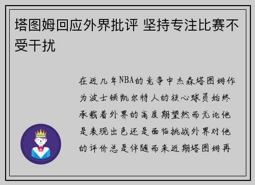 塔图姆回应外界批评 坚持专注比赛不受干扰 塔图姆回应外界批评 坚持专注比赛不受干扰