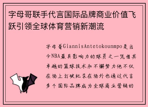 字母哥联手代言国际品牌商业价值飞跃引领全球体育营销新潮流 字母哥联手代言国际品牌商业价值飞跃引领全球体育营销新潮流