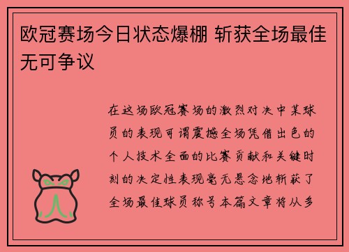 欧冠赛场今日状态爆棚 斩获全场最佳无可争议 欧冠赛场今日状态爆棚 斩获全场最佳无可争议