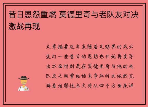 昔日恩怨重燃 莫德里奇与老队友对决激战再现 昔日恩怨重燃 莫德里奇与老队友对决激战再现