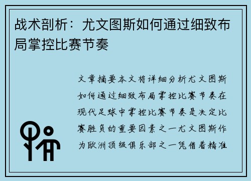 战术剖析:尤文图斯如何通过细致布局掌控比赛节奏 战术剖析:尤文图斯如何通过细致布局掌控比赛节奏
