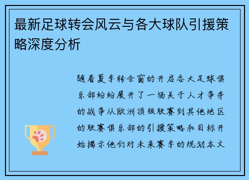 最新足球转会风云与各大球队引援策略深度分析 最新足球转会风云与各大球队引援策略深度分析