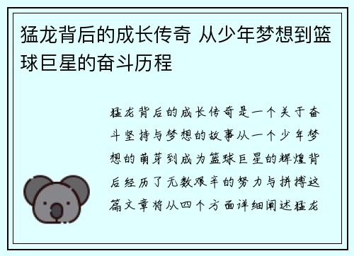 猛龙背后的成长传奇 从少年梦想到篮球巨星的奋斗历程 猛龙背后的成长传奇 从少年梦想到篮球巨星的奋斗历程