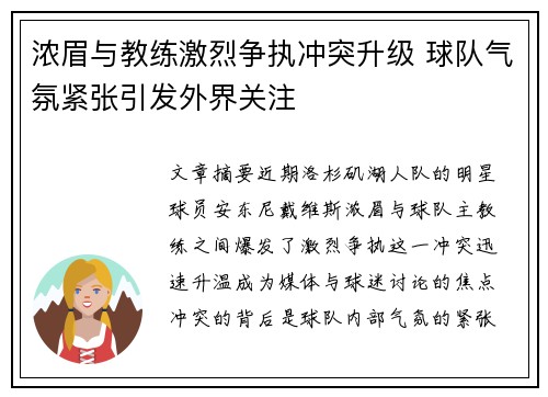 浓眉与教练激烈争执冲突升级 球队气氛紧张引发外界关注 浓眉与教练激烈争执冲突升级 球队气氛紧张引发外界关注