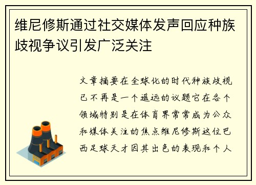 维尼修斯通过社交媒体发声回应种族歧视争议引发广泛关注 维尼修斯通过社交媒体发声回应种族歧视争议引发广泛关注