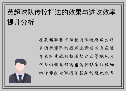 英超球队传控打法的效果与进攻效率提升分析 英超球队传控打法的效果与进攻效率提升分析