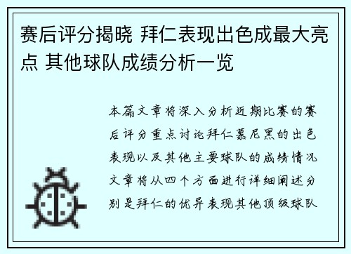 赛后评分揭晓 拜仁表现出色成最大亮点 其他球队成绩分析一览 赛后评分揭晓 拜仁表现出色成最大亮点 其他球队成绩分析一览