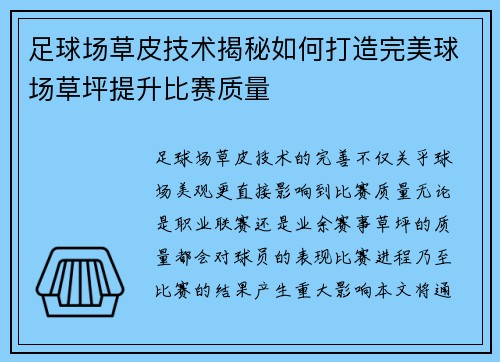足球场草皮技术揭秘如何打造完美球场草坪提升比赛质量 足球场草皮技术揭秘如何打造完美球场草坪提升比赛质量
