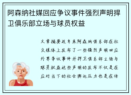 阿森纳社媒回应争议事件强烈声明捍卫俱乐部立场与球员权益 阿森纳社媒回应争议事件强烈声明捍卫俱乐部立场与球员权益