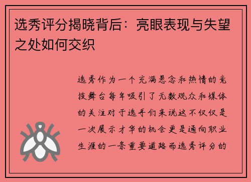 选秀评分揭晓背后:亮眼表现与失望之处如何交织 选秀评分揭晓背后:亮眼表现与失望之处如何交织