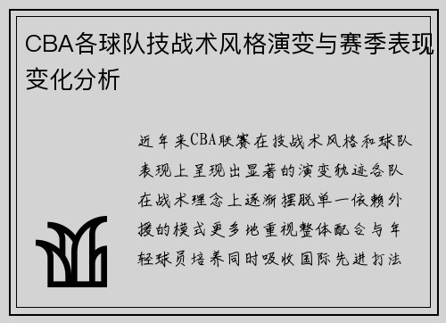 CBA各球队技战术风格演变与赛季表现变化分析 CBA各球队技战术风格演变与赛季表现变化分析