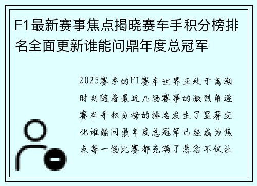 F1最新赛事焦点揭晓赛车手积分榜排名全面更新谁能问鼎年度总冠军 F1最新赛事焦点揭晓赛车手积分榜排名全面更新谁能问鼎年度总冠军