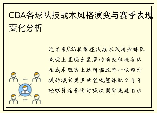 CBA各球队技战术风格演变与赛季表现变化分析 CBA各球队技战术风格演变与赛季表现变化分析