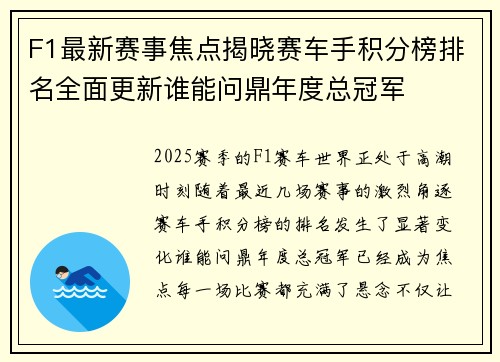 F1最新赛事焦点揭晓赛车手积分榜排名全面更新谁能问鼎年度总冠军 F1最新赛事焦点揭晓赛车手积分榜排名全面更新谁能问鼎年度总冠军
