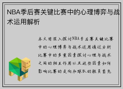 NBA季后赛关键比赛中的心理博弈与战术运用解析 NBA季后赛关键比赛中的心理博弈与战术运用解析