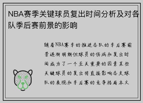 NBA赛季关键球员复出时间分析及对各队季后赛前景的影响 NBA赛季关键球员复出时间分析及对各队季后赛前景的影响