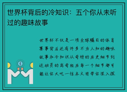 世界杯背后的冷知识:五个你从未听过的趣味故事 世界杯背后的冷知识:五个你从未听过的趣味故事