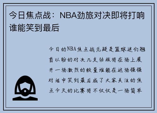 今日焦点战:NBA劲旅对决即将打响 谁能笑到最后 今日焦点战:NBA劲旅对决即将打响 谁能笑到最后