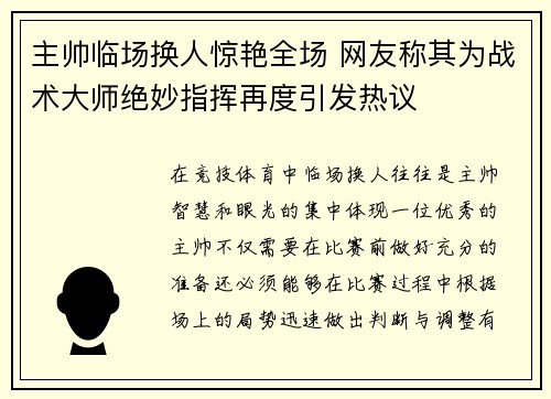 主帅临场换人惊艳全场 网友称其为战术大师绝妙指挥再度引发热议 主帅临场换人惊艳全场 网友称其为战术大师绝妙指挥再度引发热议