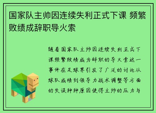 国家队主帅因连续失利正式下课 频繁败绩成辞职导火索 国家队主帅因连续失利正式下课 频繁败绩成辞职导火索