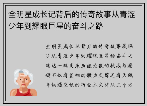 全明星成长记背后的传奇故事从青涩少年到耀眼巨星的奋斗之路 全明星成长记背后的传奇故事从青涩少年到耀眼巨星的奋斗之路