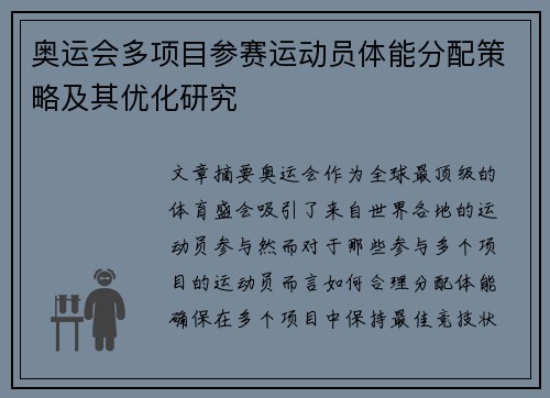 奥运会多项目参赛运动员体能分配策略及其优化研究 奥运会多项目参赛运动员体能分配策略及其优化研究