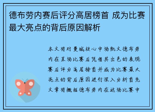 德布劳内赛后评分高居榜首 成为比赛最大亮点的背后原因解析 德布劳内赛后评分高居榜首 成为比赛最大亮点的背后原因解析