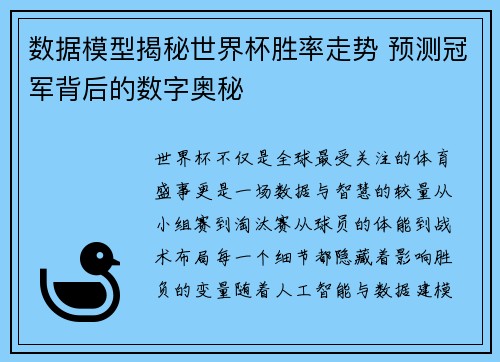 数据模型揭秘世界杯胜率走势 预测冠军背后的数字奥秘 数据模型揭秘世界杯胜率走势 预测冠军背后的数字奥秘