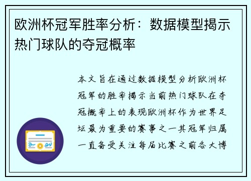 欧洲杯冠军胜率分析:数据模型揭示热门球队的夺冠概率 欧洲杯冠军胜率分析:数据模型揭示热门球队的夺冠概率
