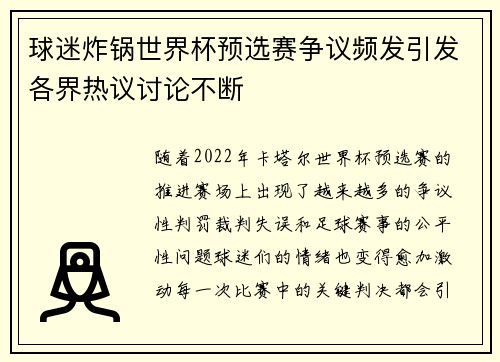 球迷炸锅世界杯预选赛争议频发引发各界热议讨论不断
