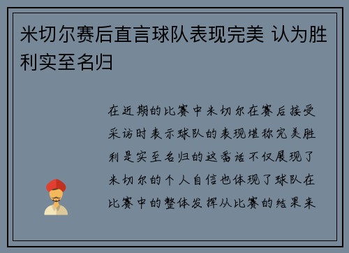 米切尔赛后直言球队表现完美 认为胜利实至名归 米切尔赛后直言球队表现完美 认为胜利实至名归