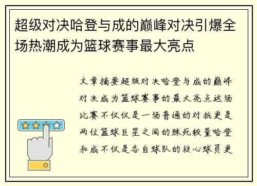 超级对决哈登与成的巅峰对决引爆全场热潮成为篮球赛事最大亮点 超级对决哈登与成的巅峰对决引爆全场热潮成为篮球赛事最大亮点