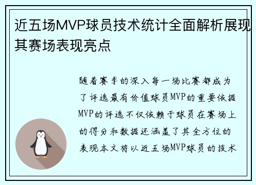 近五场MVP球员技术统计全面解析展现其赛场表现亮点 近五场MVP球员技术统计全面解析展现其赛场表现亮点
