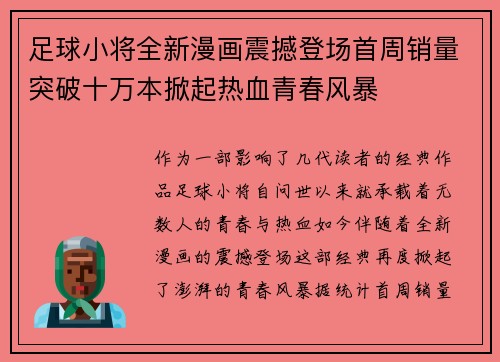 足球小将全新漫画震撼登场首周销量突破十万本掀起热血青春风暴 足球小将全新漫画震撼登场首周销量突破十万本掀起热血青春风暴