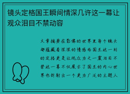 镜头定格国王瞬间情深几许这一幕让观众泪目不禁动容 镜头定格国王瞬间情深几许这一幕让观众泪目不禁动容