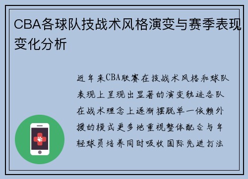 CBA各球队技战术风格演变与赛季表现变化分析 CBA各球队技战术风格演变与赛季表现变化分析