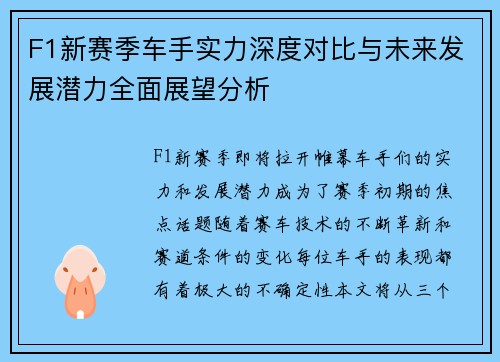 F1新赛季车手实力深度对比与未来发展潜力全面展望分析 F1新赛季车手实力深度对比与未来发展潜力全面展望分析