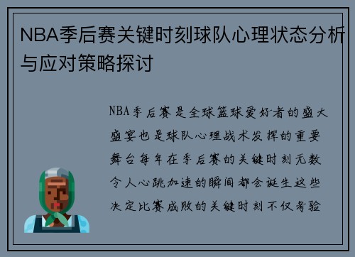 NBA季后赛关键时刻球队心理状态分析与应对策略探讨 NBA季后赛关键时刻球队心理状态分析与应对策略探讨