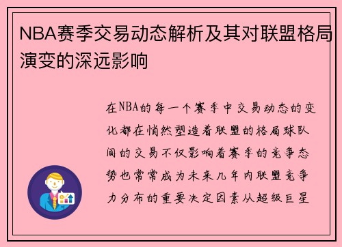 NBA赛季交易动态解析及其对联盟格局演变的深远影响 NBA赛季交易动态解析及其对联盟格局演变的深远影响