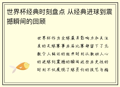 世界杯经典时刻盘点 从经典进球到震撼瞬间的回顾 世界杯经典时刻盘点 从经典进球到震撼瞬间的回顾