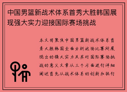 中国男篮新战术体系首秀大胜韩国展现强大实力迎接国际赛场挑战 中国男篮新战术体系首秀大胜韩国展现强大实力迎接国际赛场挑战