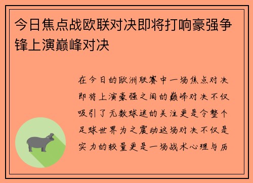 今日焦点战欧联对决即将打响豪强争锋上演巅峰对决 今日焦点战欧联对决即将打响豪强争锋上演巅峰对决