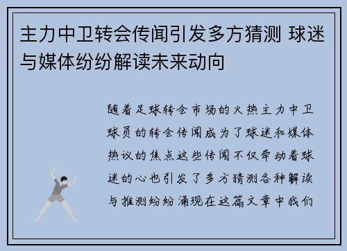 主力中卫转会传闻引发多方猜测 球迷与媒体纷纷解读未来动向 主力中卫转会传闻引发多方猜测 球迷与媒体纷纷解读未来动向