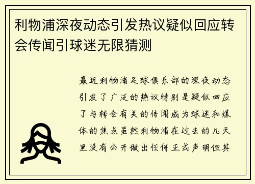 利物浦深夜动态引发热议疑似回应转会传闻引球迷无限猜测 利物浦深夜动态引发热议疑似回应转会传闻引球迷无限猜测