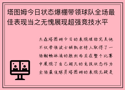 塔图姆今日状态爆棚带领球队全场最佳表现当之无愧展现超强竞技水平 塔图姆今日状态爆棚带领球队全场最佳表现当之无愧展现超强竞技水平