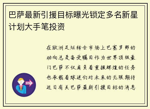 巴萨最新引援目标曝光锁定多名新星计划大手笔投资 巴萨最新引援目标曝光锁定多名新星计划大手笔投资