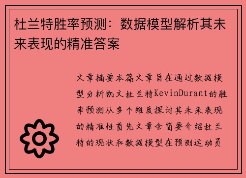 杜兰特胜率预测：数据模型解析其未来表现的精准答案