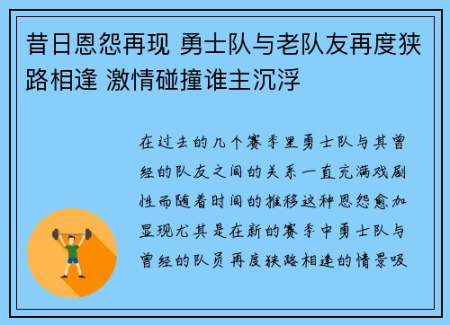 昔日恩怨再现 勇士队与老队友再度狭路相逢 激情碰撞谁主沉浮 昔日恩怨再现 勇士队与老队友再度狭路相逢 激情碰撞谁主沉浮